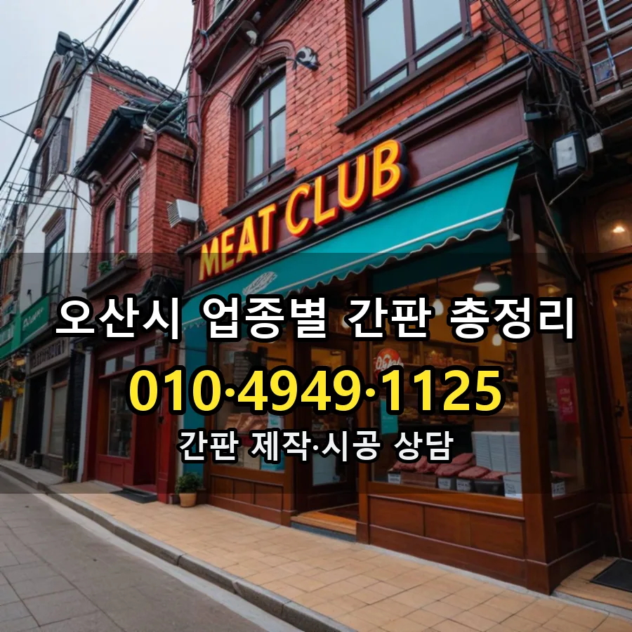 업종별 간판 총정리 제작·시공 모습